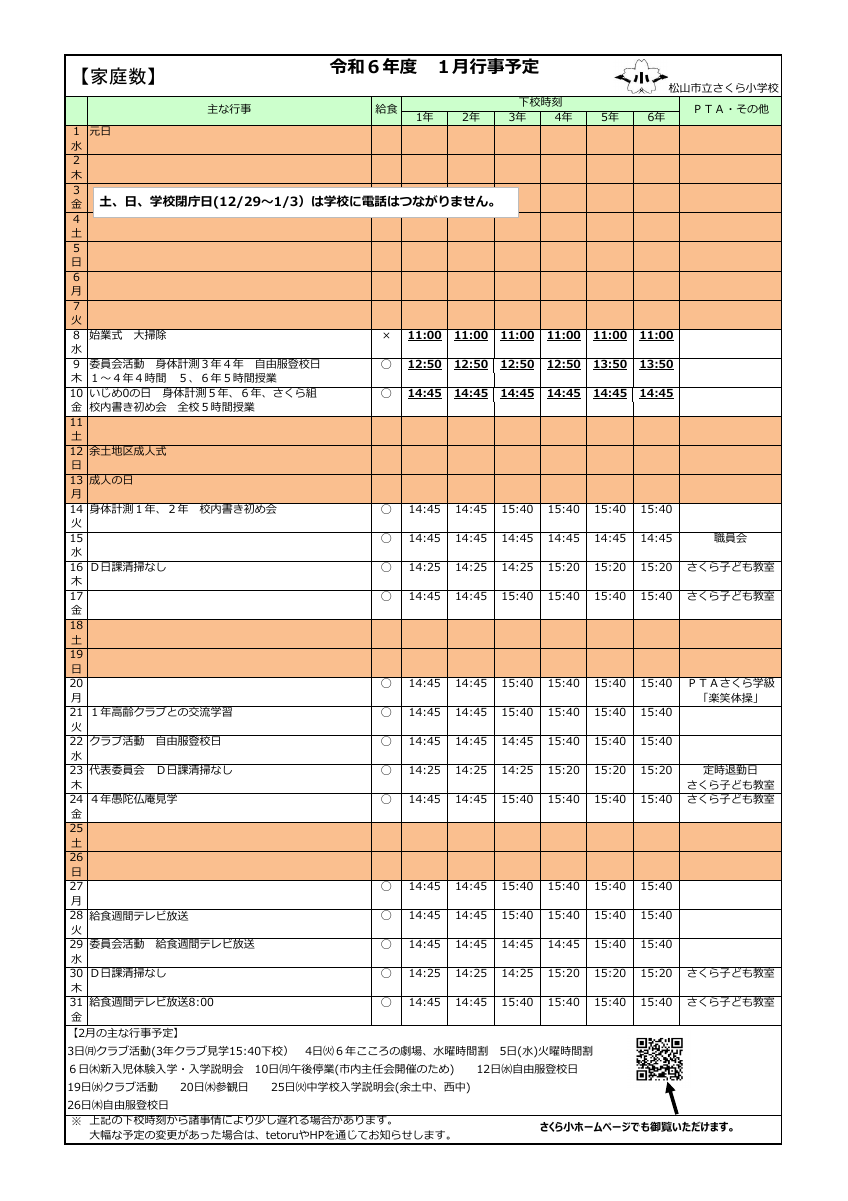 R6１月行事予定.pdfの1ページ目のサムネイル