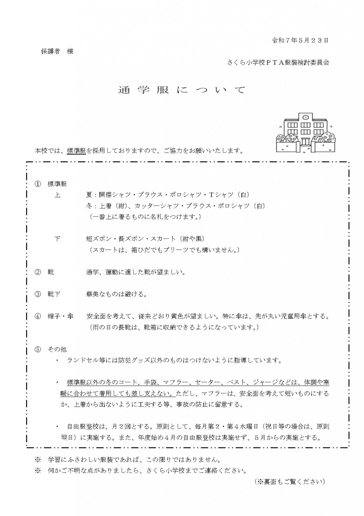 令和７年通学服について(5月配付)-page-00001
