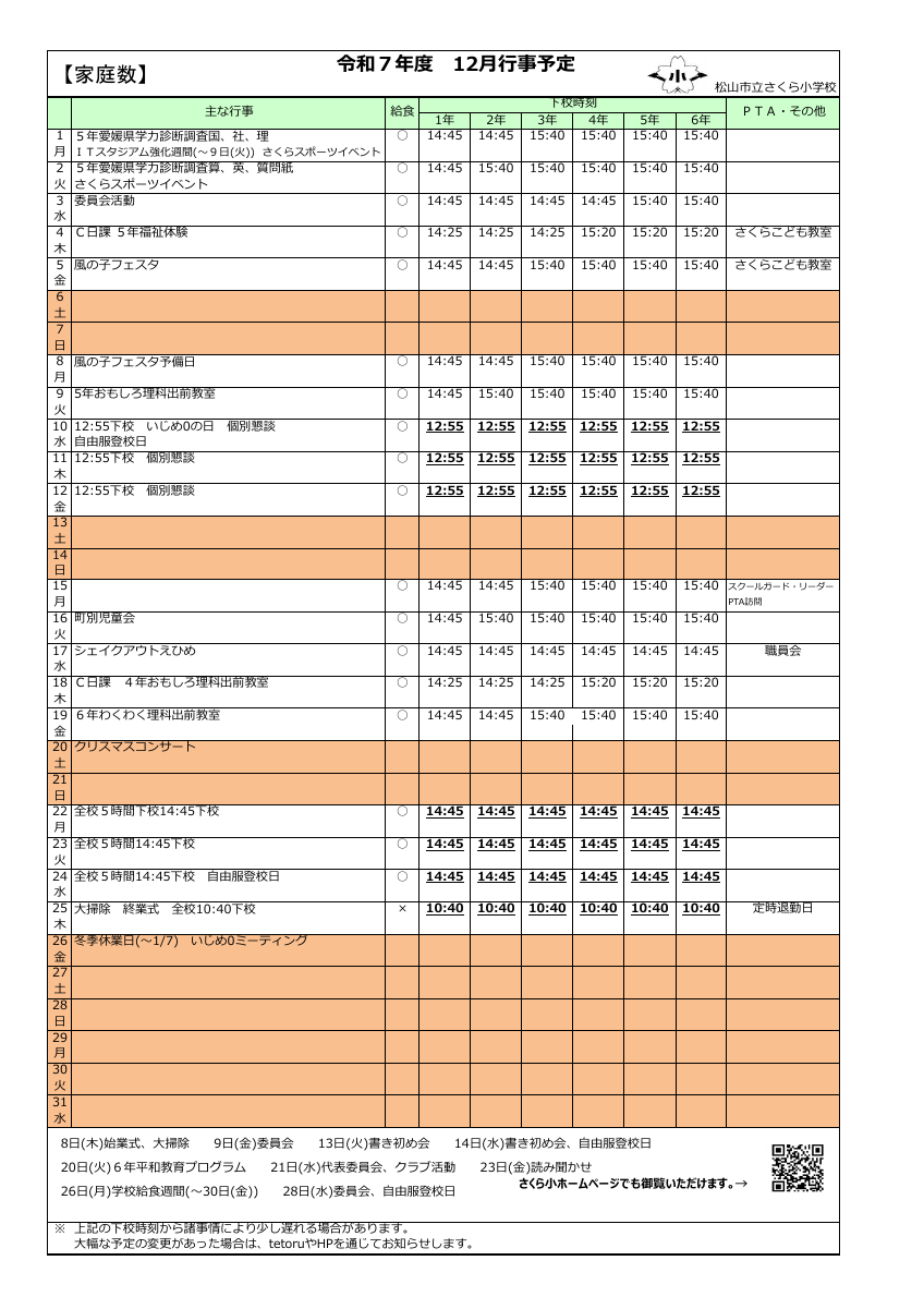 R7さくら小12月行事.pdfの1ページ目のサムネイル