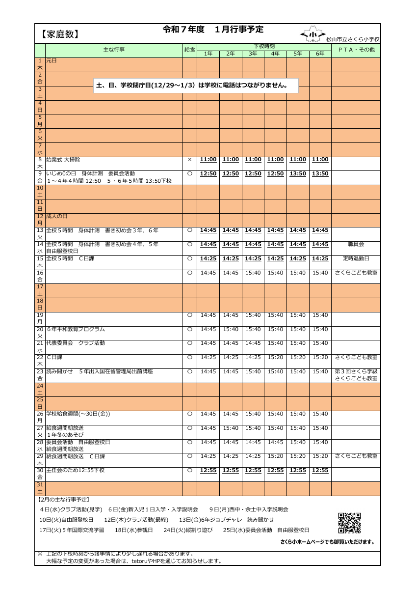 R7 1月行事計画.pdfの1ページ目のサムネイル