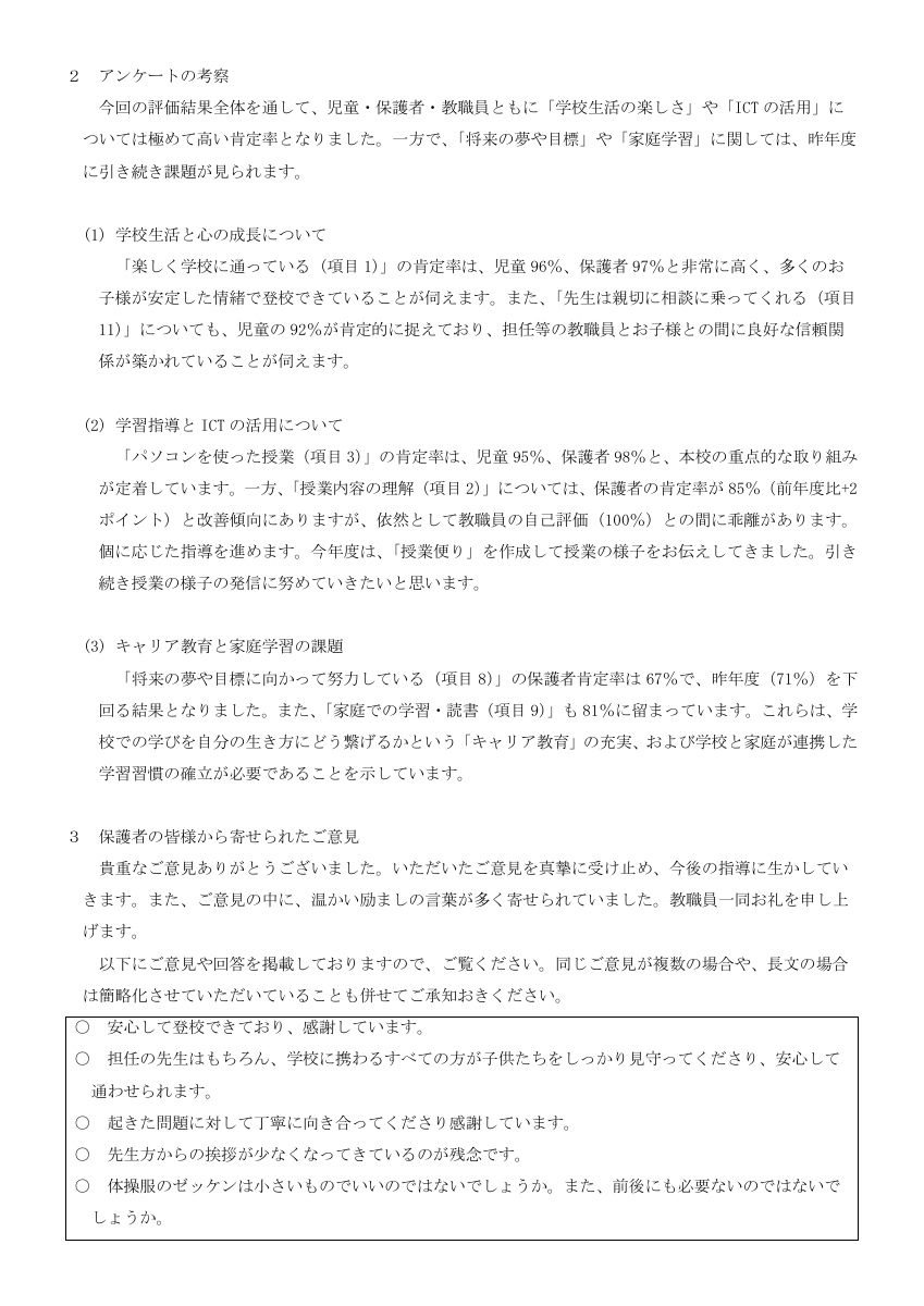 R7学校教育評価の結果について(お知らせ).pdfの3ページ目のサムネイル