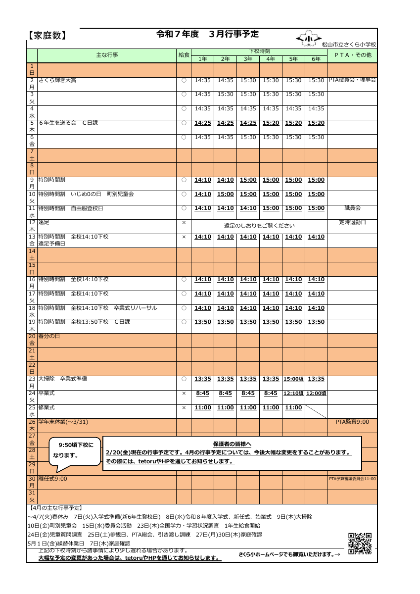 R7３月行事.pdfの1ページ目のサムネイル