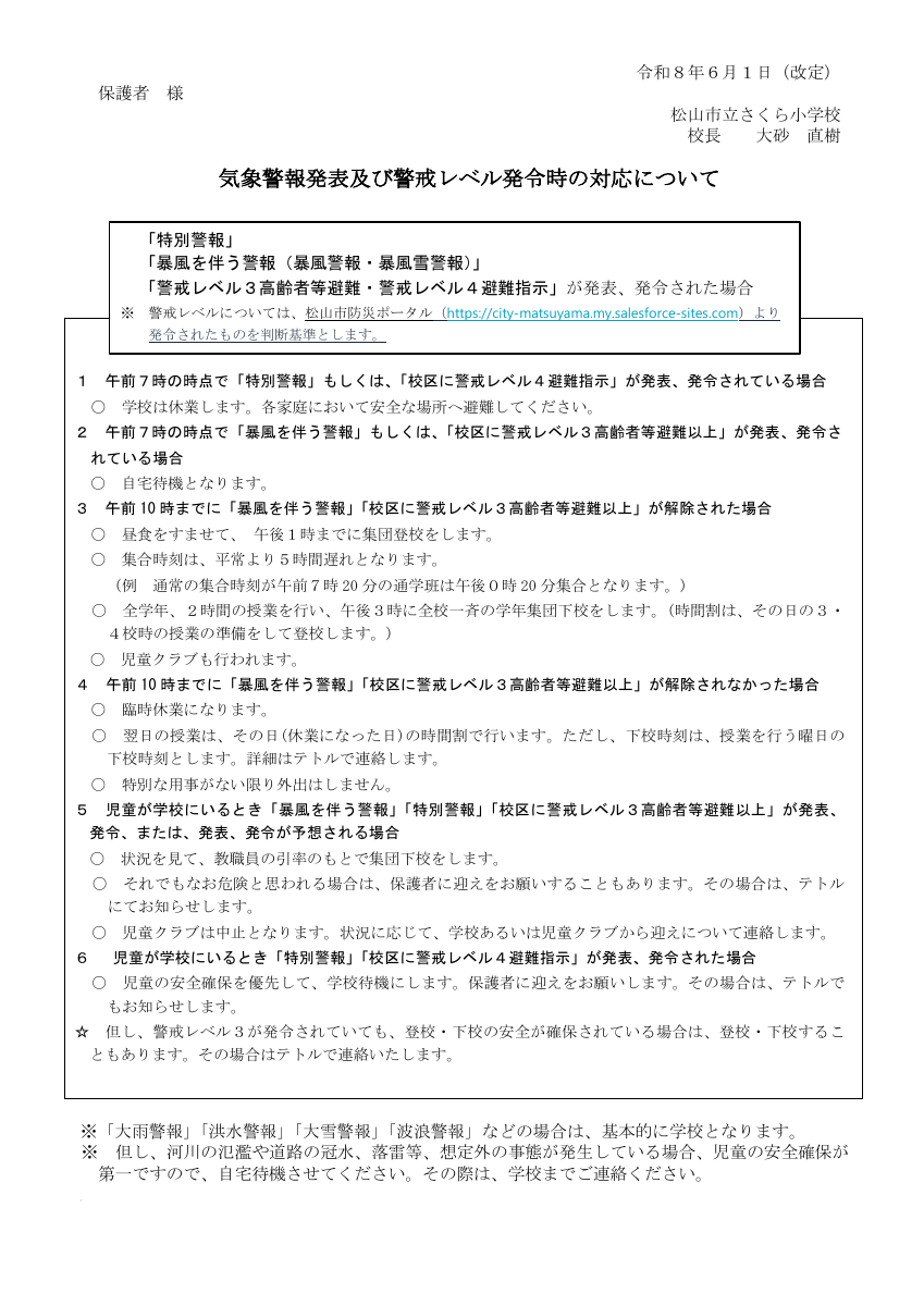 R8・0601 気象警報時の対応（保護者配布）.pdfの1ページ目のサムネイル