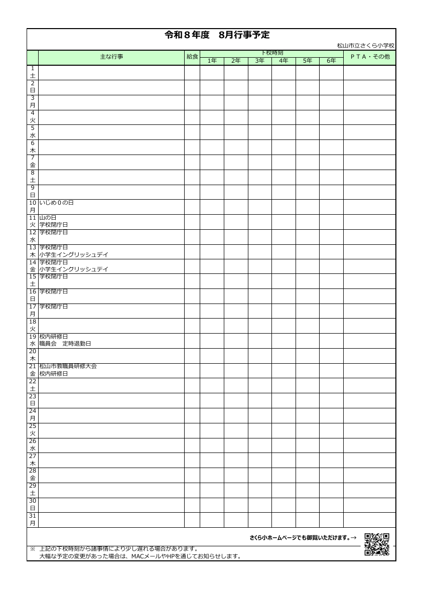 ８月行事予定（HP）.pdfの1ページ目のサムネイル