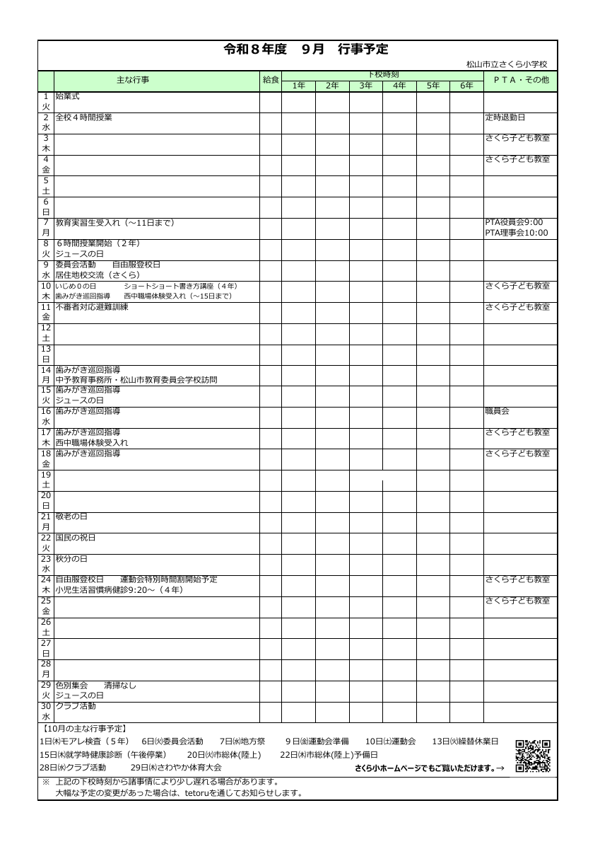 9月行事予定（HP）.pdfの1ページ目のサムネイル